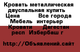 Кровать металлическая двуспальная купить › Цена ­ 850 - Все города Мебель, интерьер » Кровати   . Дагестан респ.,Избербаш г.